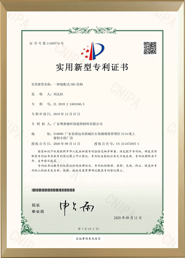 GRG發(fā)明專利證書(shū)