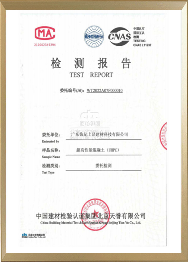 超高性能混凝土UHPC檢測(cè)報(bào)告