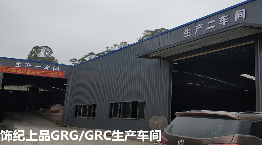 飾紀上品GRG/GRC生產(chǎn)車間 飾紀上品GRG/GRC生產(chǎn)車間