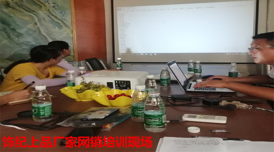 飾紀上品網銷培訓 飾紀上品網銷培訓