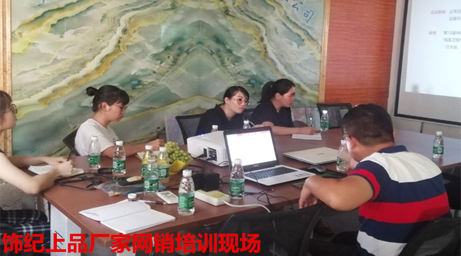 飾紀(jì)上品培訓(xùn)現(xiàn)場 飾紀(jì)上品培訓(xùn)現(xiàn)場