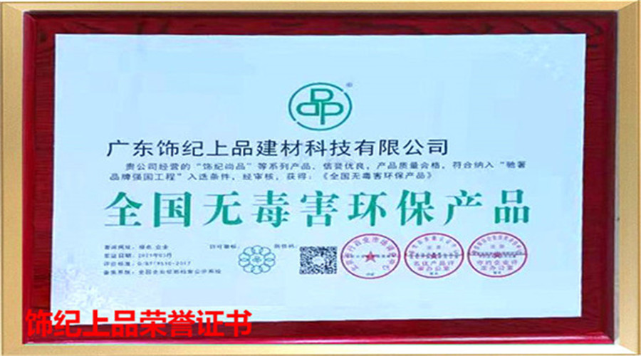 飾紀(jì)上品榮譽(yù)證書(shū) 飾紀(jì)上品榮譽(yù)證書(shū)