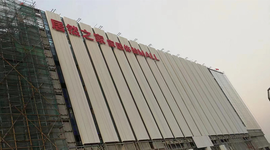 廣州居然之家項目 廣州居然之家項目