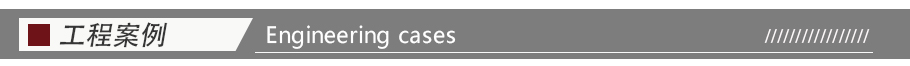 GRG工程案例 GRG工程案例