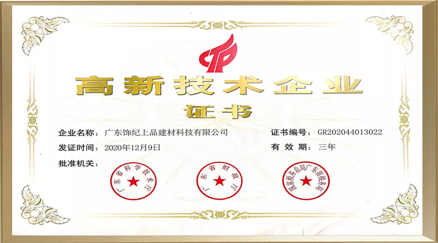 高新技術企業(yè)證書