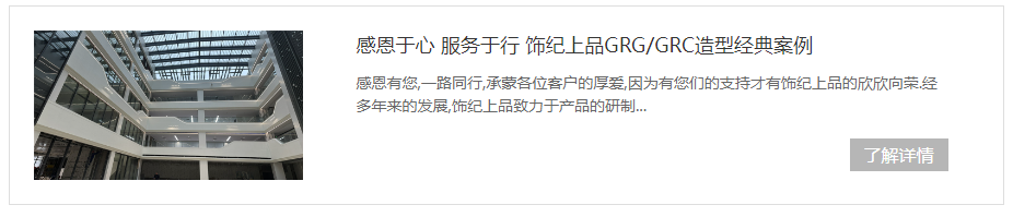 飾紀(jì)上品GRG/GRC造型經(jīng)典案例