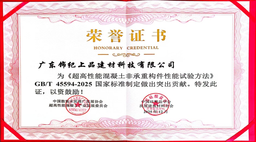 超高性能混凝土非承重構(gòu)件性能試驗突出貢獻(xiàn)證書